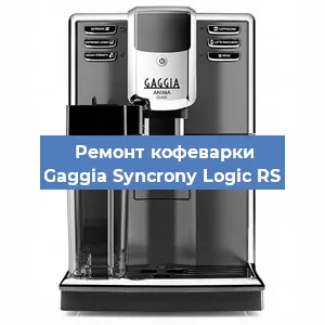 Чистка кофемашины Gaggia Syncrony Logic RS от кофейных масел в Волгограде